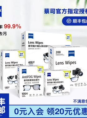 ZEISS蔡司擦镜纸专用清洁湿巾镜片镜头手机擦拭眼镜布防雾一次性