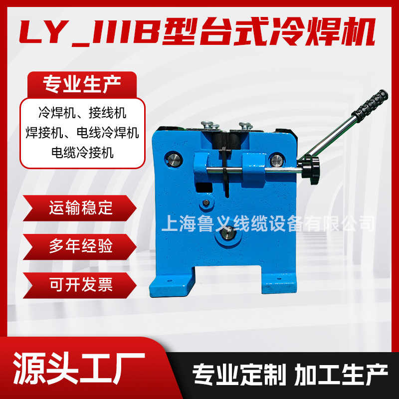 电线铝线铜丝冷接台式冷焊机LY_IIIB型冷液压接线机模具焊机