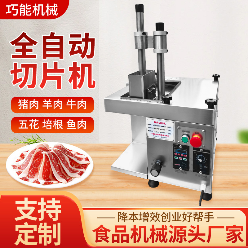 定制加工全自动小型多功能鲜肉切片机牛羊肉切片火锅店切腰片机