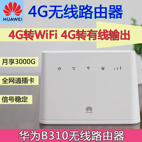 可插卡4G路由器移动联通电信全网通 华Hua为Wei运营商定制版CPE型号B310 4G转wifi转有线输出