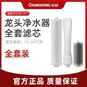 适用于CUF-3T1/3T2长虹三芯五级净水器家用直饮