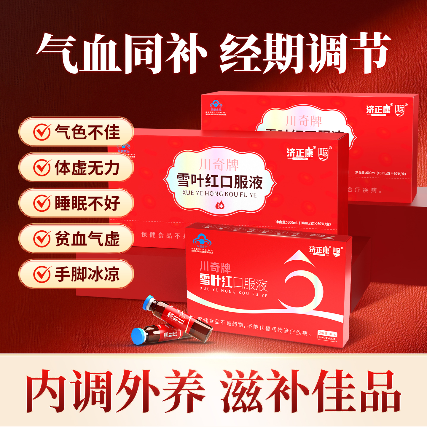 济正康川奇雪叶红口服液贫血调理