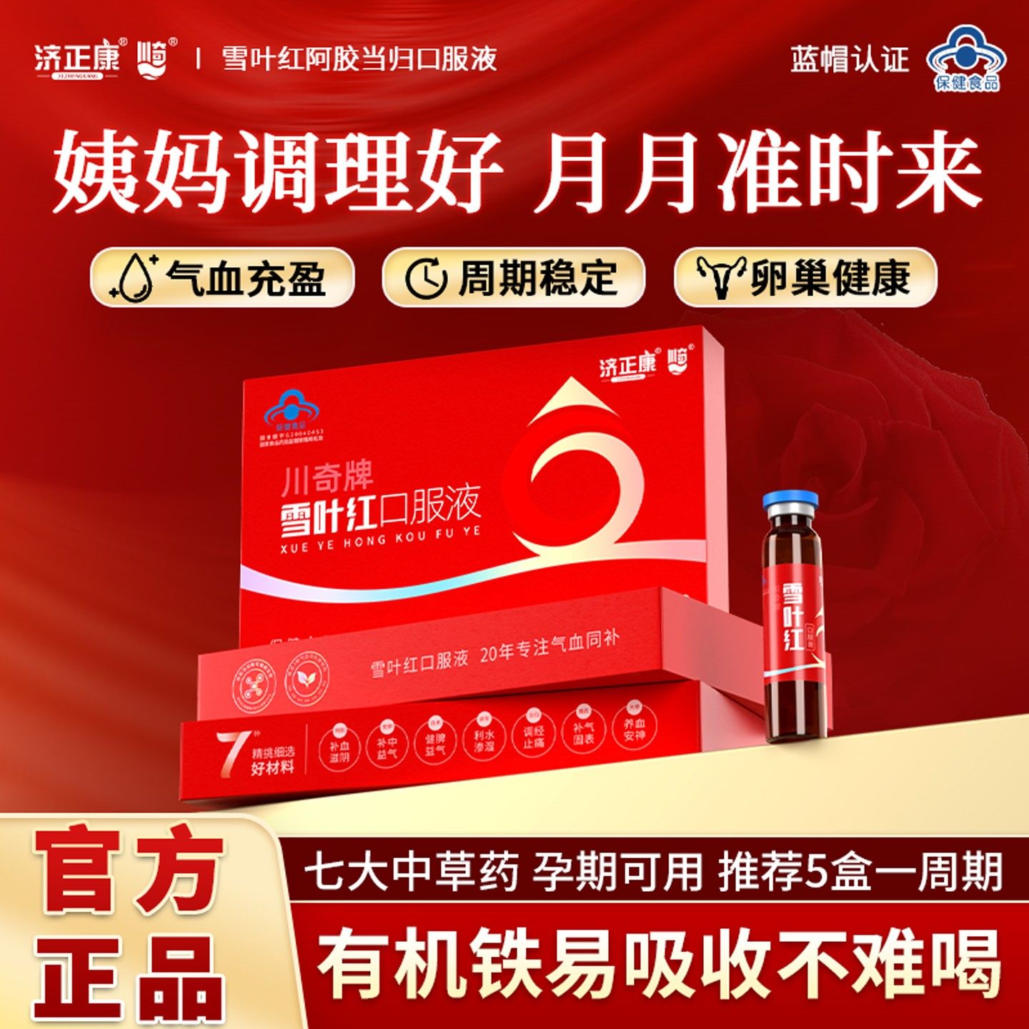官方正品 川奇牌雪叶红口服液 补气养血月经调理 阿胶当归黄芪