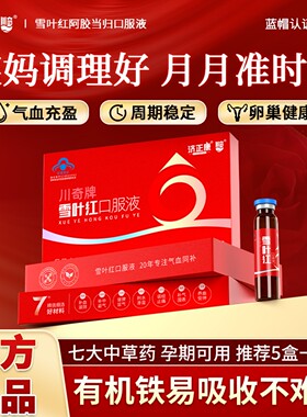 官方正品 川奇牌雪叶红口服液 补气养血月经调理 阿胶当归黄芪