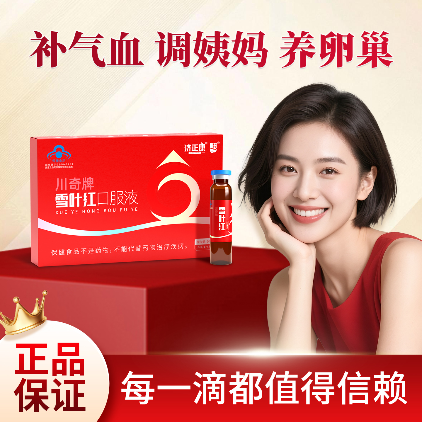 官方正品经期乱月经不调 告别宫寒腹痛手脚冰凉川奇雪叶红口服液
