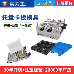 塑料托盘田字格卡板叉车托盘模具出口东南亚外贸大型注塑模具