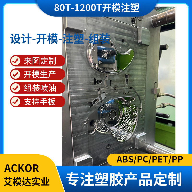 专业塑胶模具生产厂家注塑模具加工模具设计开发生产ABS/PC/PA66