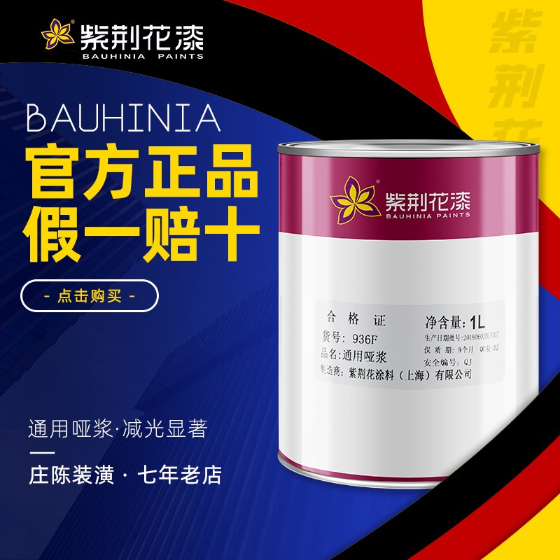 紫荆花油漆哑浆 通用油漆哑浆 减光剂 消光剂 800g 936F 1L