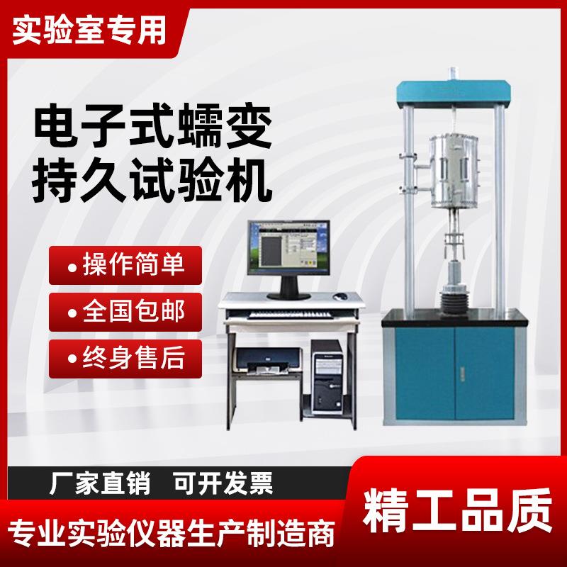 高精度航空航天试验机金属合金性能试验高温蠕变持久试验机