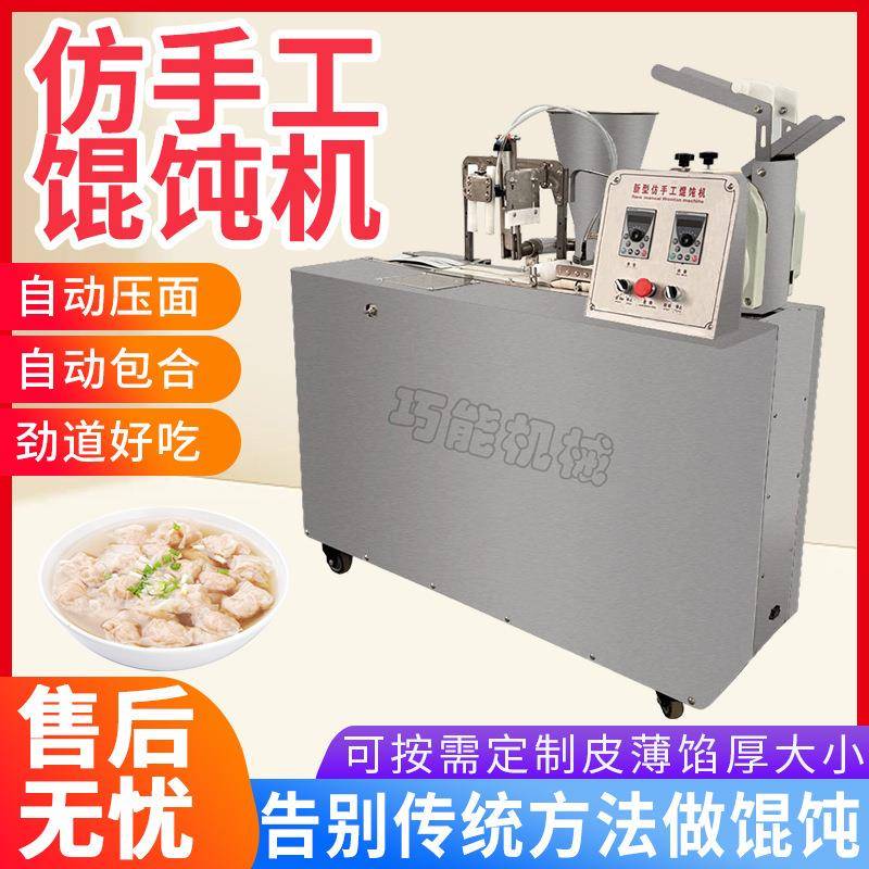 可定制仿手工馄饨机新款全自动商用包抄手馄饨机泡泡馄饨云吞机