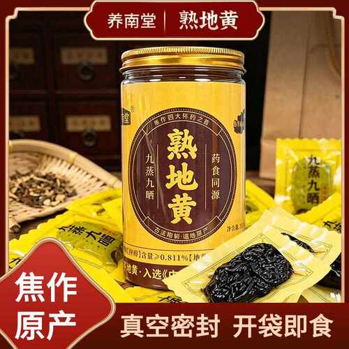 新疆包邮养南堂熟地黄九蒸九晒真空密封开袋即食焦作原产独立包装