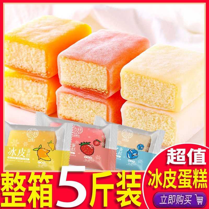 【整箱】冰皮蛋糕多口味早餐面包休闲蛋糕点心网红日式零食商
