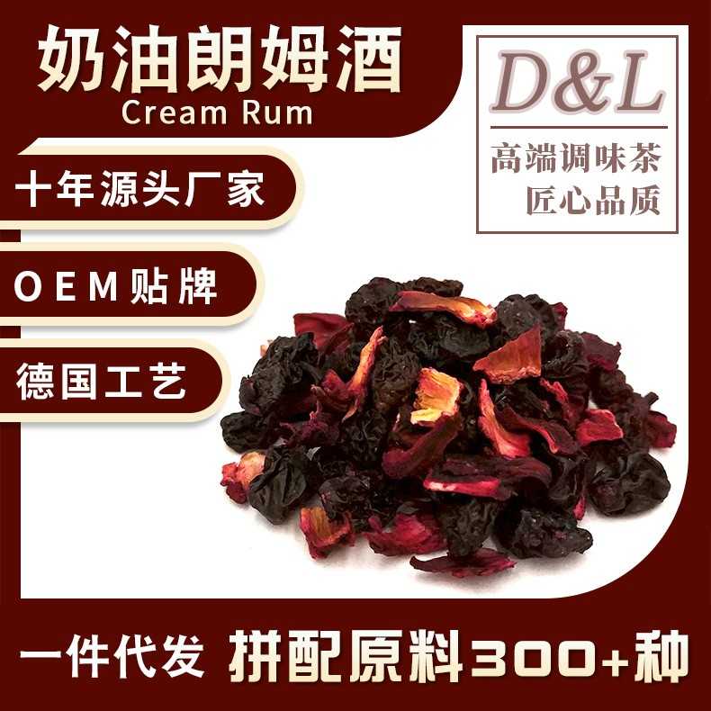 奶油朗姆酒德国蓝莓花果茶景区热卖同款水果茶散装花茶原料