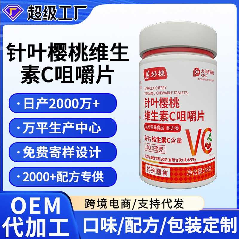 针叶樱桃维生素C咀嚼片维C片特膳营养食品维生素C片运动健身VC片