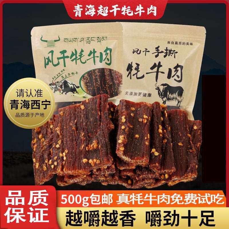 青海西宁特产风干 干牦牛肉干 干内蒙古超干手撕耗牛肉干 干500g