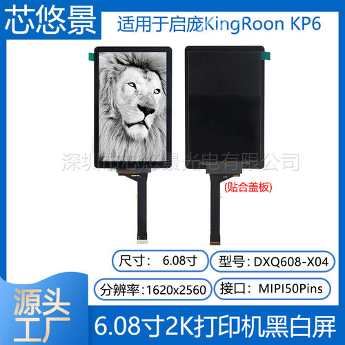 6 6.08寸高清2K启庞KingRoon KP6光固化3D打印屏DXQ608-X04黑白屏