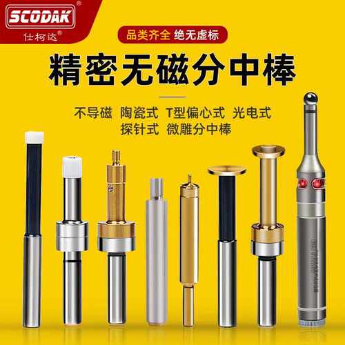 仕柯达光电式寻边器 高精度无磁 陶瓷对刀仪 T型直柄微雕分中棒