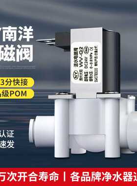 南洋24V进水电磁阀2分3分快接口RO反渗透纯水机净水器过滤器配件