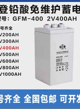 双登GFM-400 2V400AH阀控密封式铅酸蓄电池 免维护通讯基站直流屏