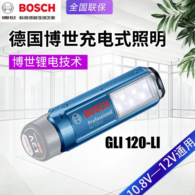 BOSCH博世GLI120-LI充电手电筒手持式LED灯锂电池家用照明灯12V