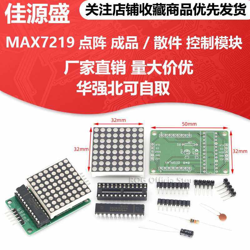 MAX7219点阵 成品 / 散件 控制模块 单片机 显示模块