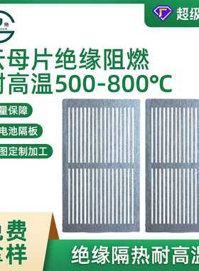 耐高温云母板锂电池隔板HP5白云母HP8金云母合成隔热高温隔热