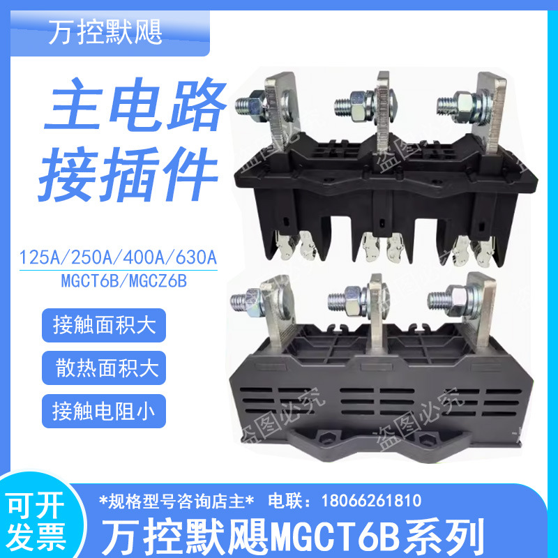 万控murge默飓一次插件WKCT8B MGCT8B-3-250A 400A主电动插件630A