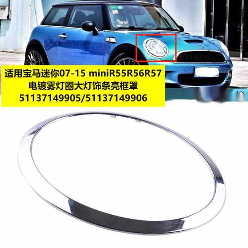 适用MINIR55R56大灯电镀亮框 51137149905原车款带卡扣