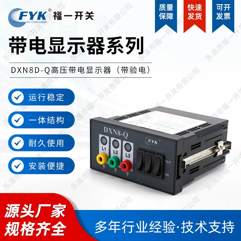 供应福一带电显示器DXN8D-Q户内高压带核相高压带黑色质优