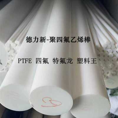 全新料聚四氟乙烯棒 PTFE铁氟龙圆棒 塑料王 四氟棒 铁氟龙管材