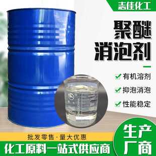现货聚醚消泡剂水处理工业清洗液体消泡剂聚醚消泡剂