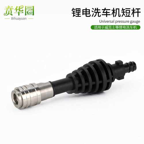 威克士洗车机自锁接头短杆家用无线锂电高压洗车机配件WU633/630
