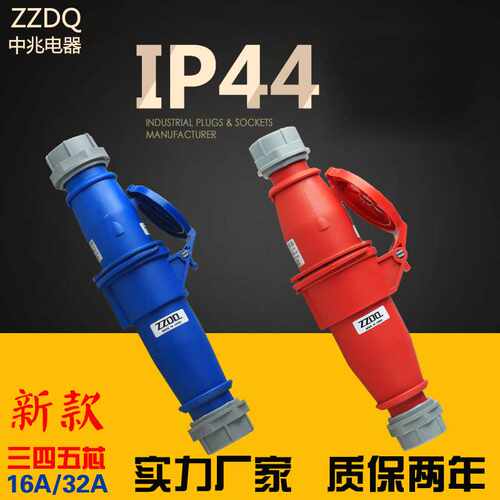 中兆电器 工业插头3芯4芯5芯16A32A公母工业连接器航空插头耦合器