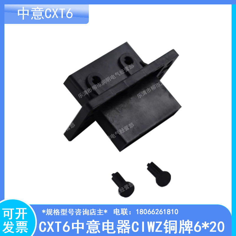 CXT6中意电器CIWZ铜牌6*20单极6*60转接件6*50铜母线座6*30 10*80