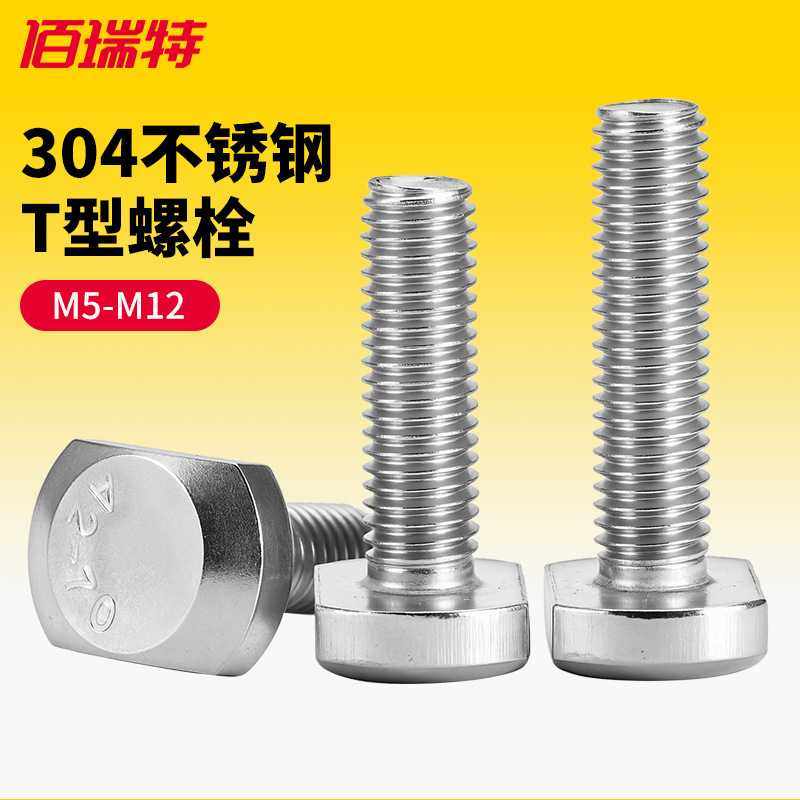 304不锈钢T型螺栓冲床槽用螺栓GB37t形模具压板螺丝M5M6M8M10M12