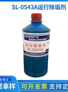 运行除垢剂SL-0543A锅炉除垢剂 中央空调循环热交换系统除垢清洁