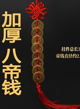 纯铜五帝钱挂件真品门对门十帝压门槛吉祥结中国结六帝钱铜钱古币