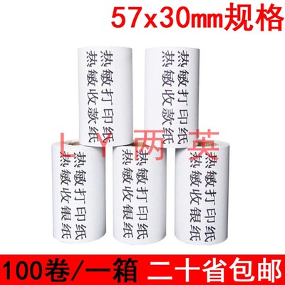 100卷 热敏打印纸57x30收银纸58mm超市美团外卖po小票通用卷纸x30
