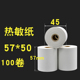 热敏纸po57x35收银纸无管芯打印纸外卖打印机纸小卷票纸55mm通用