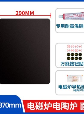 290*370mm【电磁炉电陶炉维修面板】配件耐高温黑晶面板送按键贴