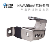 纳瓦拉皮卡专用车载电台天线支架车台苗子防盗卡边不锈钢夹边