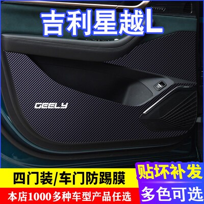 专用于吉利星越L车门碳纤维 防踢膜 防踢垫 改装贴膜装饰内饰贴纸