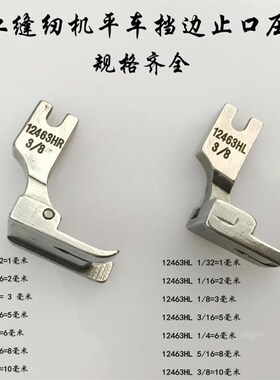 平车固定挡边压脚0.1  0.3 0.6左右止口切线压明线压脚12463RH/LH