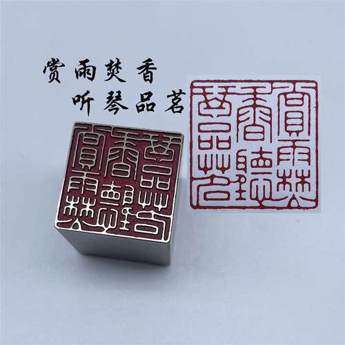 书法闲章黄铜印章引首押脚传统文化赏雨焚香听琴品茗成品书画文房