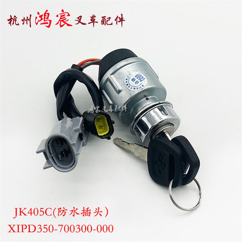 杭叉电动锂电车点火啓动开关JK404/405C钥匙锁XIPD350-700300-000