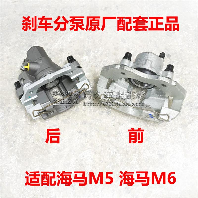 适配海马M5福美来四代4代海马M6 V70 F7前后刹车分泵制动卡钳正厂