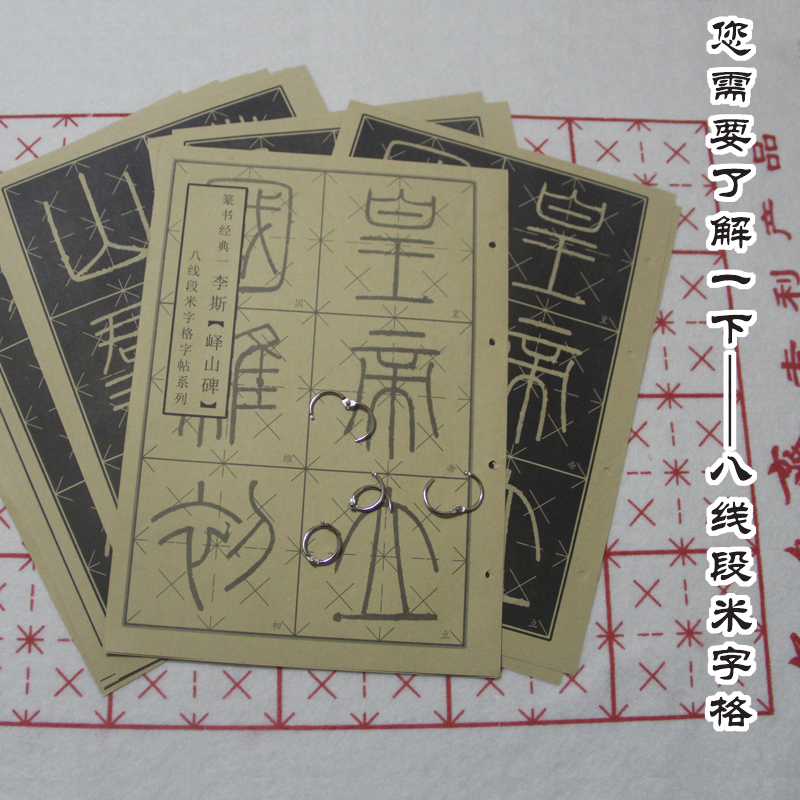八线段米字格峄山碑帖秦李斯小篆毛笔书法初学者入门控笔临帖神器