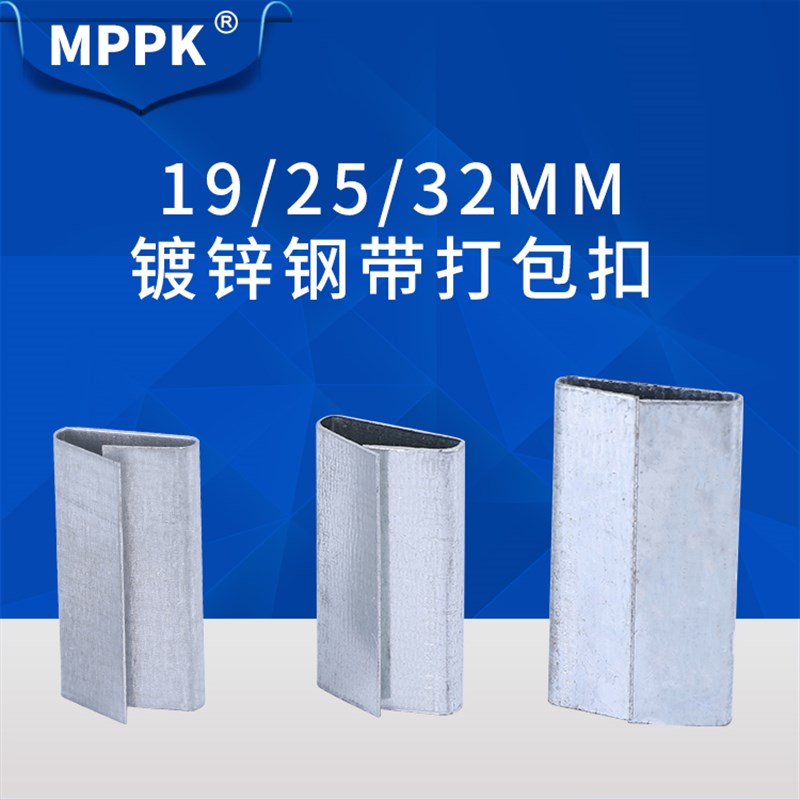 MPPK钢带打包扣镀锌钢带扣铁皮包装扣19/25/32铁皮扣加厚钢带打包