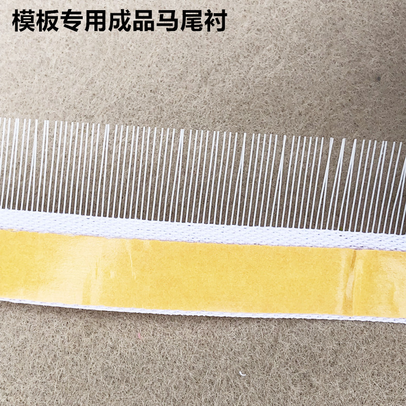 模板机专用成品马尾衬不干胶自贴服装厂卷边衬鱼刺针毡模板耗材