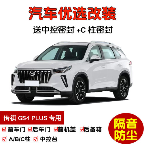 2021-2022款传祺GS4 PLUS专用汽车密封条 车门隔音条 防尘加改装